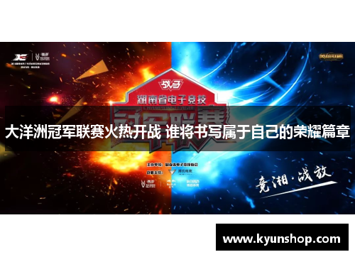 大洋洲冠军联赛火热开战 谁将书写属于自己的荣耀篇章