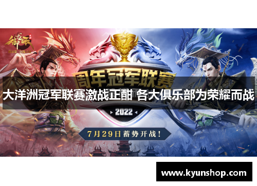 大洋洲冠军联赛激战正酣 各大俱乐部为荣耀而战