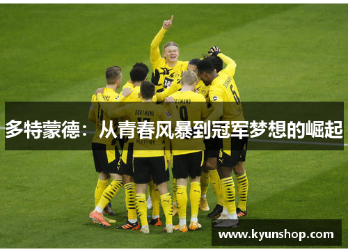 多特蒙德：从青春风暴到冠军梦想的崛起