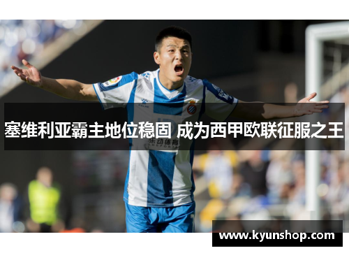 塞维利亚霸主地位稳固 成为西甲欧联征服之王