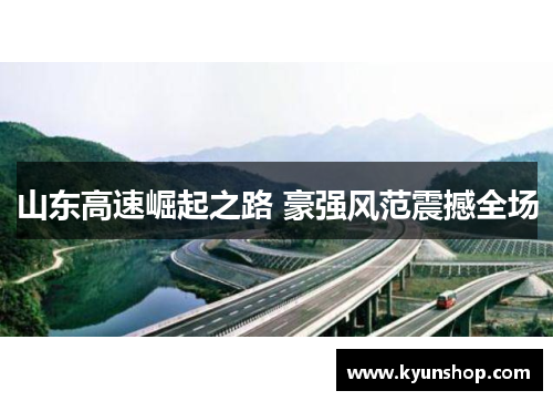 山东高速崛起之路 豪强风范震撼全场