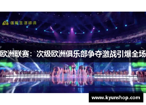 欧洲联赛：次级欧洲俱乐部争夺激战引爆全场