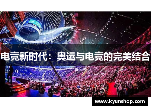 电竞新时代:奥运与电竞的完美结合 电竞新时代:奥运与电竞的完美结合