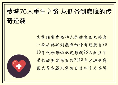 费城76人重生之路 从低谷到巅峰的传奇逆袭 费城76人重生之路 从低谷到巅峰的传奇逆袭
