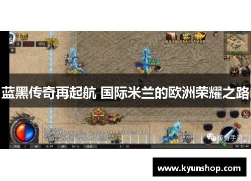 蓝黑传奇再起航 国际米兰的欧洲荣耀之路