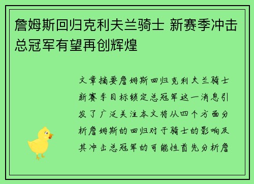 詹姆斯回归克利夫兰骑士 新赛季冲击总冠军有望再创辉煌
