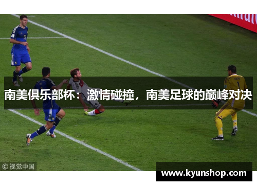 南美俱乐部杯：激情碰撞，南美足球的巅峰对决