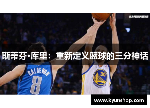斯蒂芬·库里：重新定义篮球的三分神话
