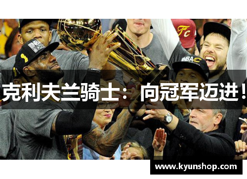 克利夫兰骑士：向冠军迈进！