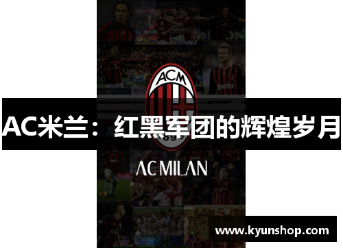 AC米兰：红黑军团的辉煌岁月