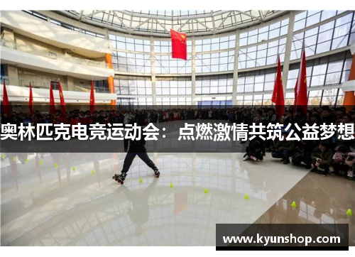 奥林匹克电竞运动会：点燃激情共筑公益梦想