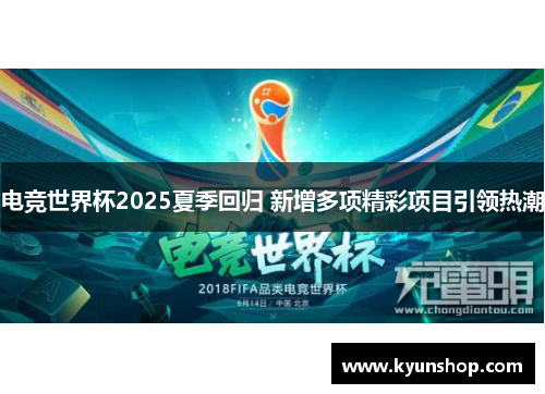 电竞世界杯2025夏季回归 新增多项精彩项目引领热潮