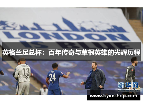 英格兰足总杯：百年传奇与草根英雄的光辉历程