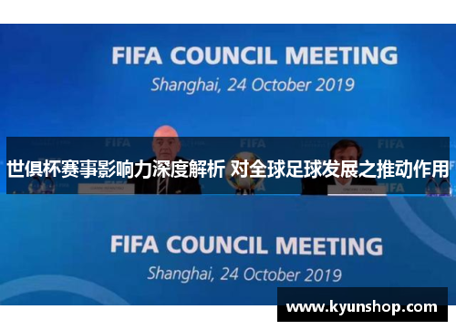 世俱杯赛事影响力深度解析 对全球足球发展之推动作用 世俱杯赛事影响力深度解析 对全球足球发展之推动作用