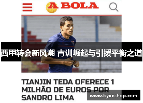 西甲转会新风潮 青训崛起与引援平衡之道