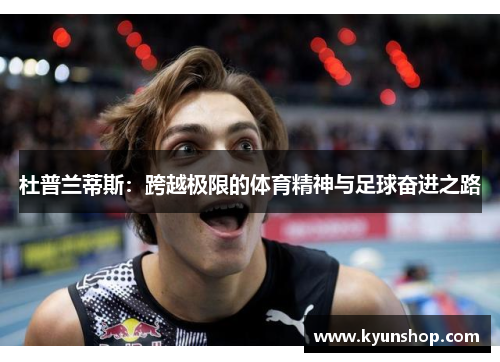 杜普兰蒂斯：跨越极限的体育精神与足球奋进之路