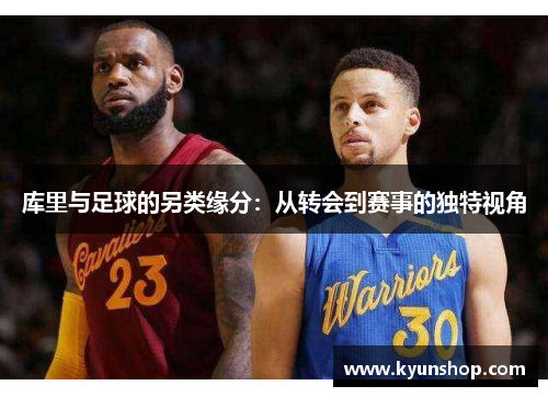 库里与足球的另类缘分：从转会到赛事的独特视角