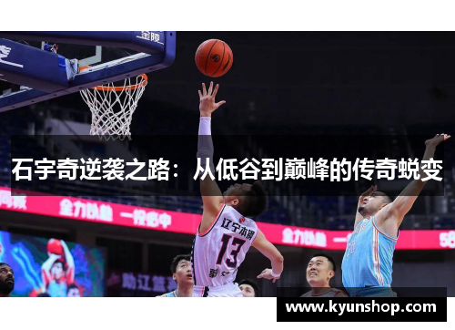 石宇奇逆袭之路：从低谷到巅峰的传奇蜕变