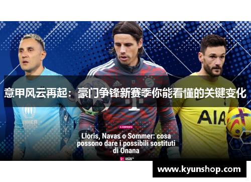 意甲风云再起:豪门争锋新赛季你能看懂的关键变化 意甲风云再起:豪门争锋新赛季你能看懂的关键变化