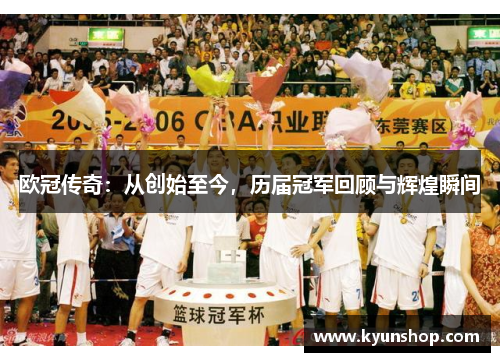 欧冠传奇：从创始至今，历届冠军回顾与辉煌瞬间