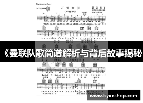 《曼联队歌简谱解析与背后故事揭秘》 《曼联队歌简谱解析与背后故事揭秘》