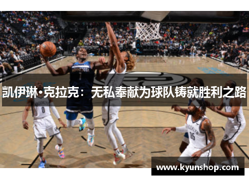 凯伊琳·克拉克：无私奉献为球队铸就胜利之路