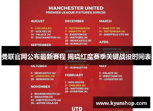 曼联官网公布最新赛程 揭晓红魔赛季关键战役时间表